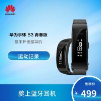 Huawei/华为 B3 青春版 蓝牙通话智能手环 手环+耳机